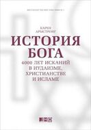 История Бога. 4000 лет исканий в иудаизме, христианстве и исламе