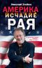 Америка. Исчадие рая