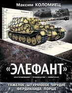«Элефант». Тяжелое штурмовое орудие Фердинанда Порше