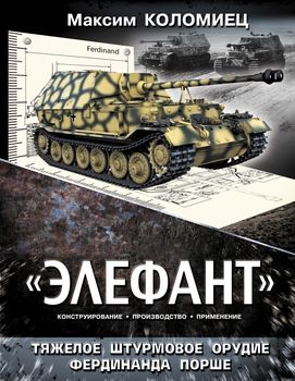 «Элефант». Тяжелое штурмовое орудие Фердинанда Порше