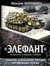 «Элефант». Тяжелое штурмовое орудие Фердинанда Порше