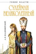  Сулейман Великолепный и его «Великолепный век»