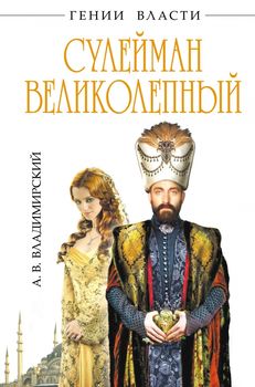  Сулейман Великолепный и его «Великолепный век»
