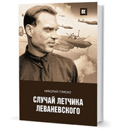 Случай летчика Леваневского