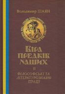 Віра предків наших. Філософські та літературознавчі праці. Том 2