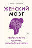 Женский мозг: нейробиология здоровья, гормонов и счастья