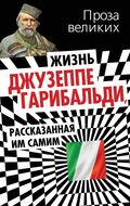 Жизнь Джузеппе Гарибальди, рассказанная им самим