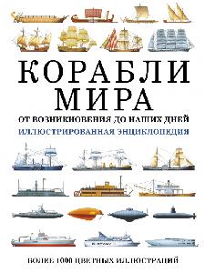 Корабли мира от возникновения до наших дней. Иллюстрированная энциклопедия
