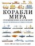 Корабли мира от возникновения до наших дней. Иллюстрированная энциклопедия