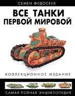 Все танки Первой Мировой. Самая полная энциклопедия