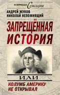 Запрещенная история, или Колумб Америку не открывал