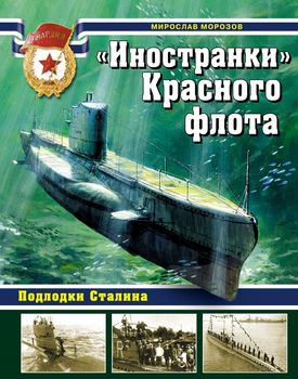 "Иностранки" Красного флота. Подлодки Сталина