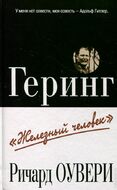 Геринг. "Железный человек"