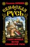 Скифская Русь. Таинственный исток славянской расы