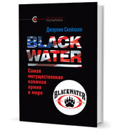 Blackwater: самая могущественная наемная армия в мире
