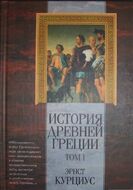 История Древней Греции. Том I