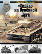 «Тигры» на Огненной Дуге