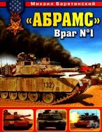 "Абрамс". Враг № 1