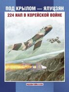 Под крылом - Ялуцзян. 224 ИАП в Корейской войне.