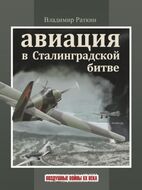 Авиация в Сталинградской битве.