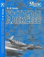 Ростислав Алексеев. Конструктор крылатых кораблей