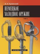 Немецкое холодное оружие. В 2-Х томах.
