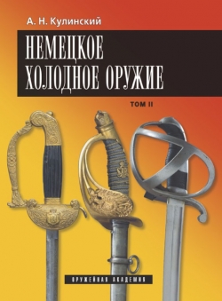 Немецкое холодное оружие. В 2-Х томах.