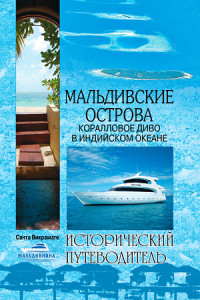 Мальдивские острова. Коралловое диво в Индийском океане