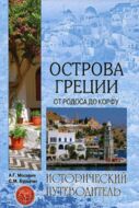 Острова Греции. От Родоса до Корфу