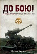До бою! Самохідна артилерія в російсько-українській війні