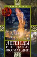Легенды и предания Шотландии