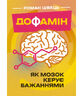 Дофамін. Як мозок керує бажаннями