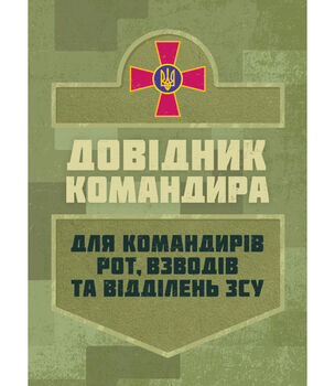 Довідник командира. Для командирів рот, взводів та відділень ЗСУ