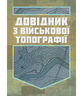 Довідник з військової топографії / Повнокольорова