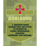 Довідник щодо використання мінометних пострілів та мінометів різних виробників, наданих країнами-партнерами. 4-та редакція. Доповнена