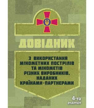 Довідник щодо використання мінометних пострілів та мінометів різних виробників, наданих країнами-партнерами. 4-та редакція. Доповнена