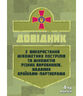 Довідник щодо використання мінометних пострілів та мінометів різних виробників, наданих країнами-партнерами. 4-та редакція. Доповнена