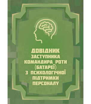 Довідник заступника командира роти (батареї) з психологічної підтримки персоналу