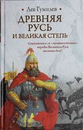 Древняя Русь и Великая степь