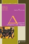 Древняя Спарта и ее герои
