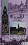 Дрезден. Сокровищница Саксонии