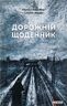 Дорожній щоденник
