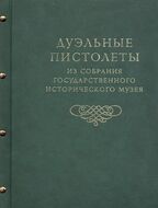 Дуэльные пистолеты. Из собрания Государственного Исторического Музея