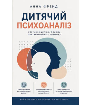 Дитячий психоаналіз. Розуміння дитячої психіки для гармонійного розвитку