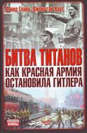 Битва титанов. Как Красная армия остановила Гитлера