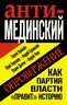 Анти-Мединский. ОПРОВЕРЖЕНИЕ. Как партия власти «правит» историю
