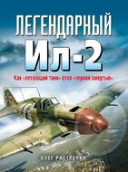 Легендарный Ил-2. Как «летающий танк» стал «черной смертью»