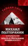 Власть в тротиловом эквиваленте-2. Злой дух России