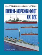 Военно-морской флот. XX век. Иллюстрированная энциклопедия
