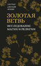 Золотая ветвь. Исследование магии и религии